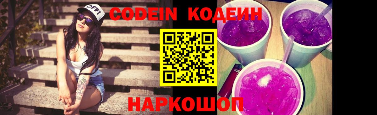 Кодеин Purple Drank Астрахань
